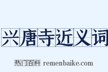 兴唐寺近义词是什么意思的图片